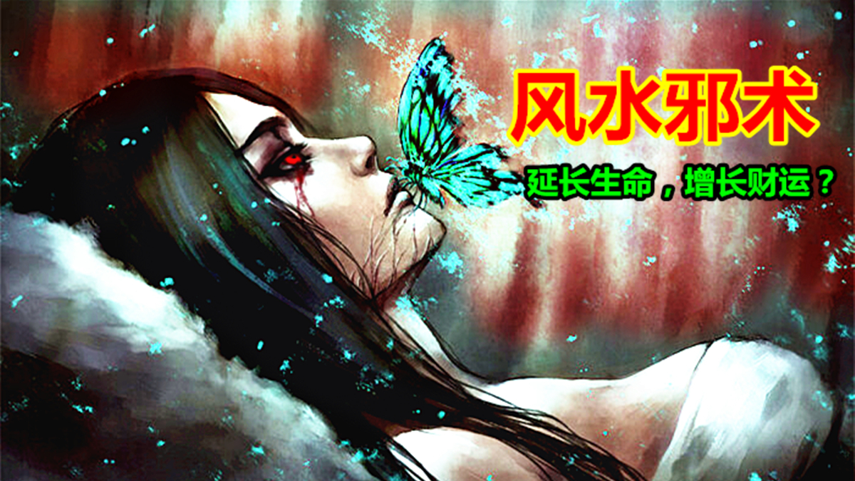 风水邪术种生根,打城隍求雨?巫术近代的演变。【中国神话-巫祭篇 十二期】